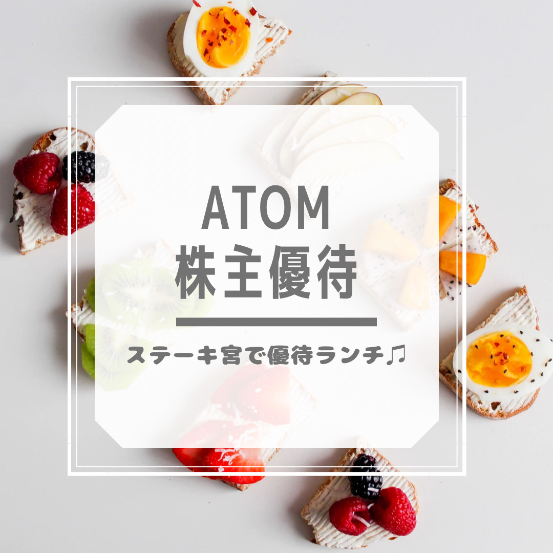 ATOM株主優待でお得に優待ランチ‼️🌸予約はPayPayグルメで♪（2022年3月末権利分） / rico-rico Blog